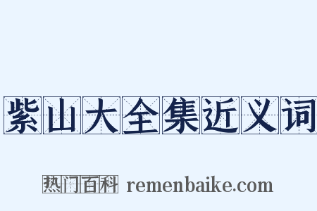 紫山大全集近义词是什么意思的图片
